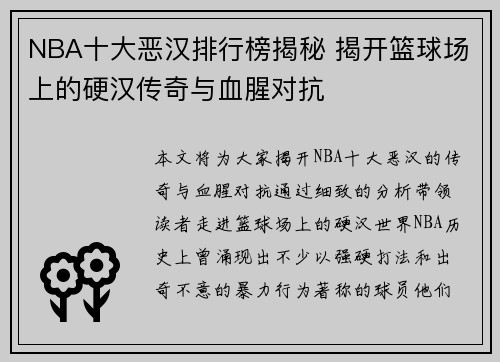 NBA十大恶汉排行榜揭秘 揭开篮球场上的硬汉传奇与血腥对抗