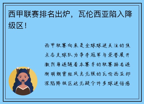 西甲联赛排名出炉，瓦伦西亚陷入降级区！