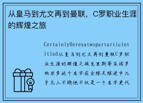 从皇马到尤文再到曼联，C罗职业生涯的辉煌之旅
