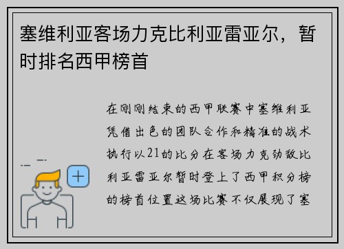 塞维利亚客场力克比利亚雷亚尔，暂时排名西甲榜首