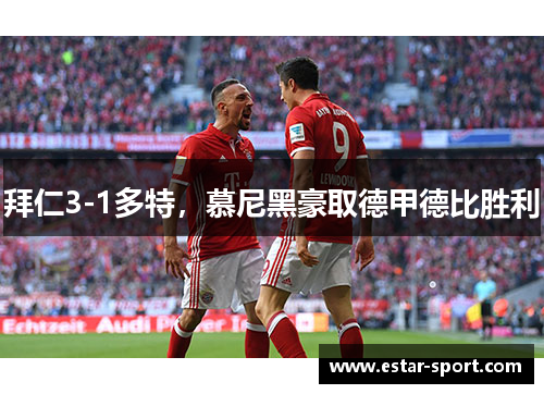 拜仁3-1多特，慕尼黑豪取德甲德比胜利