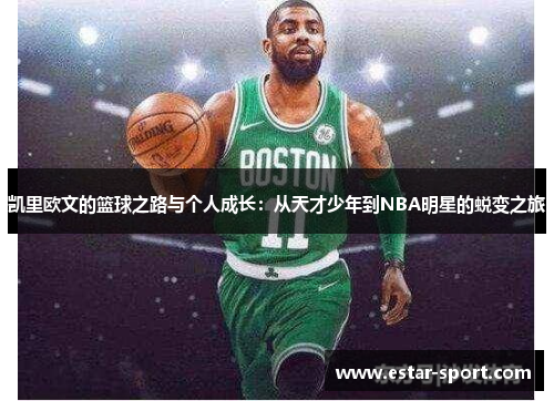 凯里欧文的篮球之路与个人成长：从天才少年到NBA明星的蜕变之旅