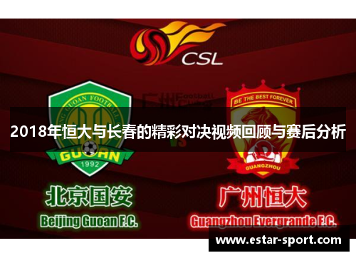 2018年恒大与长春的精彩对决视频回顾与赛后分析