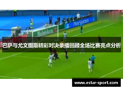 巴萨与尤文图斯精彩对决录播回顾全场比赛亮点分析