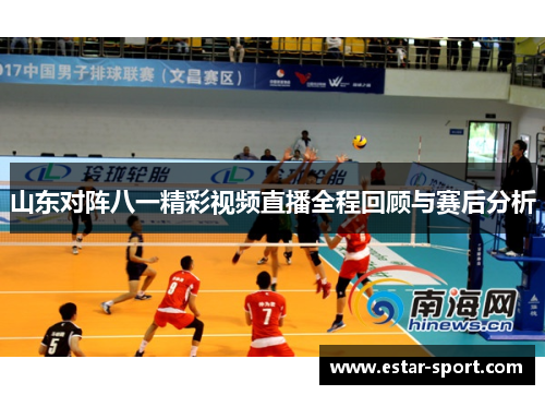 山东对阵八一精彩视频直播全程回顾与赛后分析