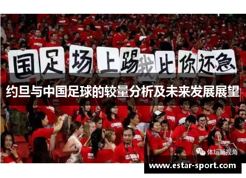 约旦与中国足球的较量分析及未来发展展望